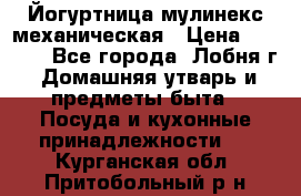 Йогуртница мулинекс механическая › Цена ­ 1 500 - Все города, Лобня г. Домашняя утварь и предметы быта » Посуда и кухонные принадлежности   . Курганская обл.,Притобольный р-н